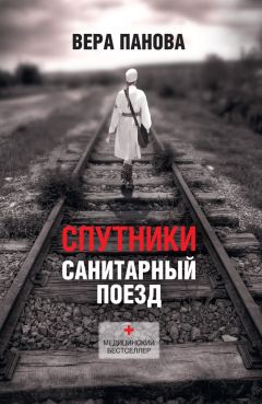 Читайте книги онлайн на Bookidrom.ru! Бесплатные книги в одном клике Вера Панова - Спутники