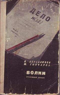 Читайте книги онлайн на Bookidrom.ru! Бесплатные книги в одном клике Юрий Гончаров - Волки