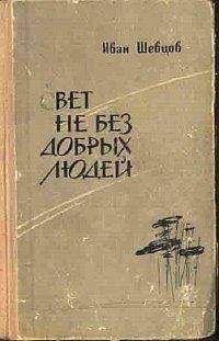 Читайте книги онлайн на Bookidrom.ru! Бесплатные книги в одном клике Иван Шевцов - Свет не без добрых людей