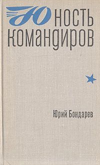 Читайте книги онлайн на Bookidrom.ru! Бесплатные книги в одном клике Юрий Бондарев - Юность командиров