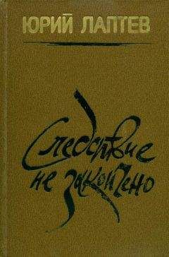 Читайте книги онлайн на Bookidrom.ru! Бесплатные книги в одном клике Юрий Лаптев - Следствие не закончено