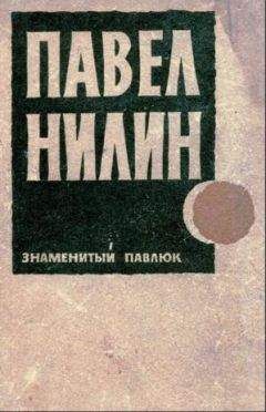 Читайте книги онлайн на Bookidrom.ru! Бесплатные книги в одном клике Павел Нилин - Знаменитый Павлюк. Повести и рассказы