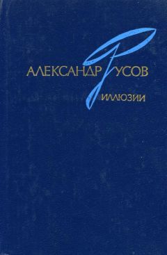 Читайте книги онлайн на Bookidrom.ru! Бесплатные книги в одном клике Александр Русов - Иллюзии. 1968—1978 (Роман, повесть)