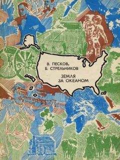 Читайте книги онлайн на Bookidrom.ru! Бесплатные книги в одном клике Василий Песков - Земля за океаном