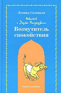 Читайте книги онлайн на Bookidrom.ru! Бесплатные книги в одном клике Леонид Соловьёв - Возмутитель спокойствия