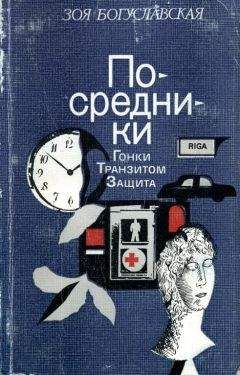 Читайте книги онлайн на Bookidrom.ru! Бесплатные книги в одном клике Зоя Богуславская - Посредники