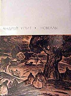 Читайте книги онлайн на Bookidrom.ru! Бесплатные книги в одном клике Андрей Упит - Новеллы