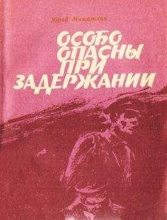 Читайте книги онлайн на Bookidrom.ru! Бесплатные книги в одном клике Юрий Мишаткин - Особо опасны при задержании [Приключенческие повести]