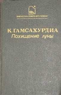 Читайте книги онлайн на Bookidrom.ru! Бесплатные книги в одном клике Константинэ Гамсахурдиа - Похищение Луны
