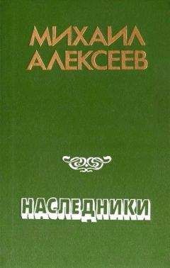 Читайте книги онлайн на Bookidrom.ru! Бесплатные книги в одном клике Михаил Алексеев - Наследники