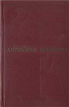 Читайте книги онлайн на Bookidrom.ru! Бесплатные книги в одном клике Антонина Коптяева - Собрание сочинений. Т.1. Фарт. Товарищ Анна