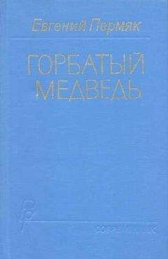 Читайте книги онлайн на Bookidrom.ru! Бесплатные книги в одном клике Евгений Пермяк - Горбатый медведь. Книга 1