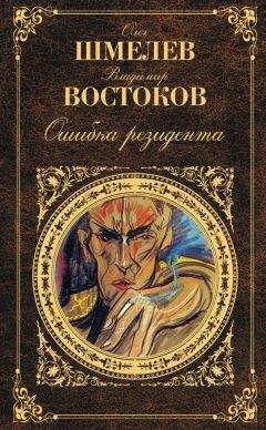 Читайте книги онлайн на Bookidrom.ru! Бесплатные книги в одном клике Владимир Востоков - Ошибка резидента