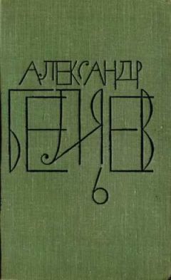 Читайте книги онлайн на Bookidrom.ru! Бесплатные книги в одном клике Александр Беляев - Том 6. Звезда КЭЦ