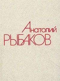 Читайте книги онлайн на Bookidrom.ru! Бесплатные книги в одном клике Анатолий Рыбаков - Водители