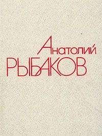 Читайте книги онлайн на Bookidrom.ru! Бесплатные книги в одном клике Анатолий Рыбаков - Водители