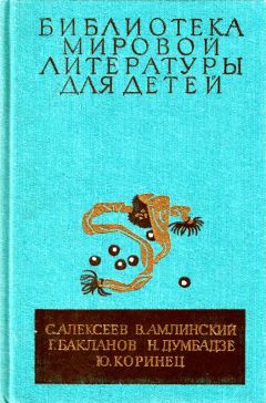 Читайте книги онлайн на Bookidrom.ru! Бесплатные книги в одном клике Сергей Алексеев - Библиотека мировой литературы для детей, т. 30, кн. 4