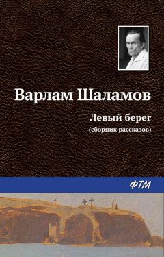 Читайте книги онлайн на Bookidrom.ru! Бесплатные книги в одном клике Варлам Шаламов - Левый берег (сборник)