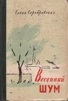 Читайте книги онлайн на Bookidrom.ru! Бесплатные книги в одном клике Елена Серебровская - Весенний шум