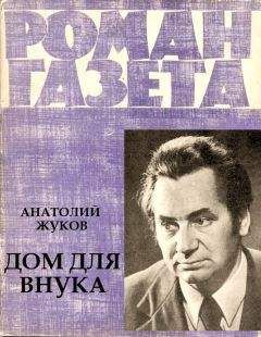 Читайте книги онлайн на Bookidrom.ru! Бесплатные книги в одном клике Анатолий Жуков - Дом для внука
