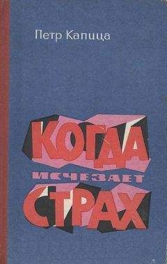 Читайте книги онлайн на Bookidrom.ru! Бесплатные книги в одном клике Петр Капица - Когда исчезает страх