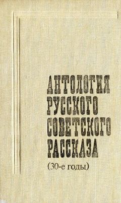 Читайте книги онлайн на Bookidrom.ru! Бесплатные книги в одном клике Максим Горький - Антология русского советского рассказа (30-е годы)