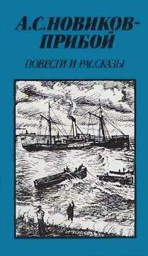 Читайте книги онлайн на Bookidrom.ru! Бесплатные книги в одном клике Алексей Новиков-Прибой - Повести и рассказы