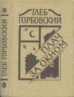 Глеб Горбовский - Шествие. Записки пациента.