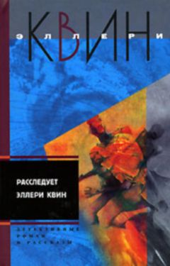 Эллери Куин - Застекленная деревня. Расследует Эллери Квин (рассказы)