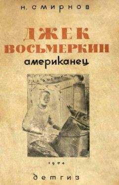 Читайте книги онлайн на Bookidrom.ru! Бесплатные книги в одном клике Николай Смирнов - Джек Восьмеркин американец [3-е издание, 1934 г.]