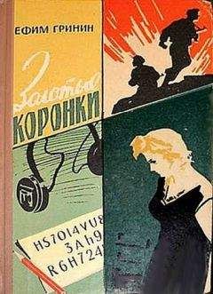 Читайте книги онлайн на Bookidrom.ru! Бесплатные книги в одном клике Ефим Гринин - Золотые коронки