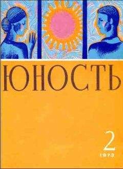 Читайте книги онлайн на Bookidrom.ru! Бесплатные книги в одном клике Журнал «Юность» - Журнал `Юность`, 1973-2