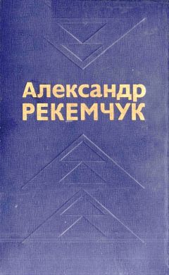 Читайте книги онлайн на Bookidrom.ru! Бесплатные книги в одном клике Александр Рекемчук - Избранные произведения в двух томах. Том 2