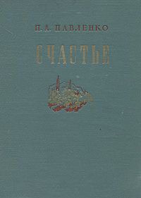 Читайте книги онлайн на Bookidrom.ru! Бесплатные книги в одном клике Петр Павленко - Счастье