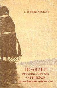 Геннадий Невельской - Подвиги русских морских офицеров на крайнем востоке России (1849-1855 г.)