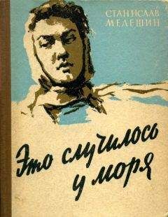 Читайте книги онлайн на Bookidrom.ru! Бесплатные книги в одном клике Станислав Мелешин - Это случилось у моря