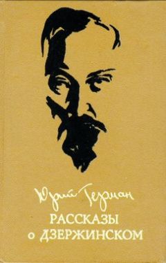 Читайте книги онлайн на Bookidrom.ru! Бесплатные книги в одном клике Юрий Герман - Рассказы о Дзержинском