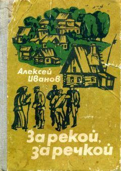 Читайте книги онлайн на Bookidrom.ru! Бесплатные книги в одном клике Алексей Иванов - За рекой, за речкой