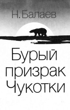 Читайте книги онлайн на Bookidrom.ru! Бесплатные книги в одном клике Николай Балаев - Бурый призрак Чукотки