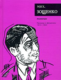 Читайте книги онлайн на Bookidrom.ru! Бесплатные книги в одном клике Михаил Зощенко - Том 1. Разнотык