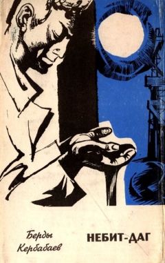 Читайте книги онлайн на Bookidrom.ru! Бесплатные книги в одном клике Берды Кербабаев - Небит-Даг
