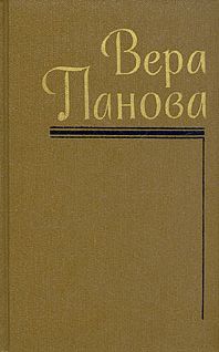 Читайте книги онлайн на Bookidrom.ru! Бесплатные книги в одном клике Вера Панова - Собрание сочинений (Том 5)