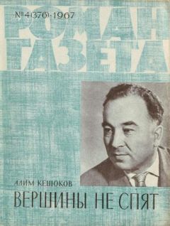 Читайте книги онлайн на Bookidrom.ru! Бесплатные книги в одном клике Алим Кешоков - Вершины не спят (Книга 1)