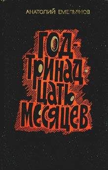 Читайте книги онлайн на Bookidrom.ru! Бесплатные книги в одном клике Анатолий Емельянов - Год - тринадцать месяцев (сборник)