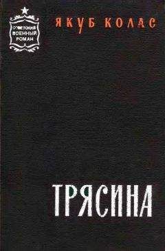 Читайте книги онлайн на Bookidrom.ru! Бесплатные книги в одном клике Якуб Колас - Трясина [Перевод с белорусского]