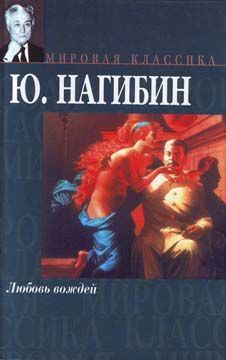 Юрий Нагибин - Встань и иди