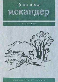 Читайте книги онлайн на Bookidrom.ru! Бесплатные книги в одном клике Фазиль Искандер - Сандро из Чегема. Том 1