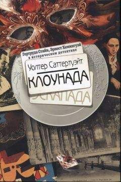 Читайте книги онлайн на Bookidrom.ru! Бесплатные книги в одном клике Уолтер Саттертуэйт - Клоунада