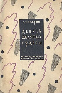 Читайте книги онлайн на Bookidrom.ru! Бесплатные книги в одном клике Вениамин Каверин - Девять десятых судьбы