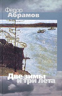 Читайте книги онлайн на Bookidrom.ru! Бесплатные книги в одном клике Федор Абрамов - Две зимы и три лета